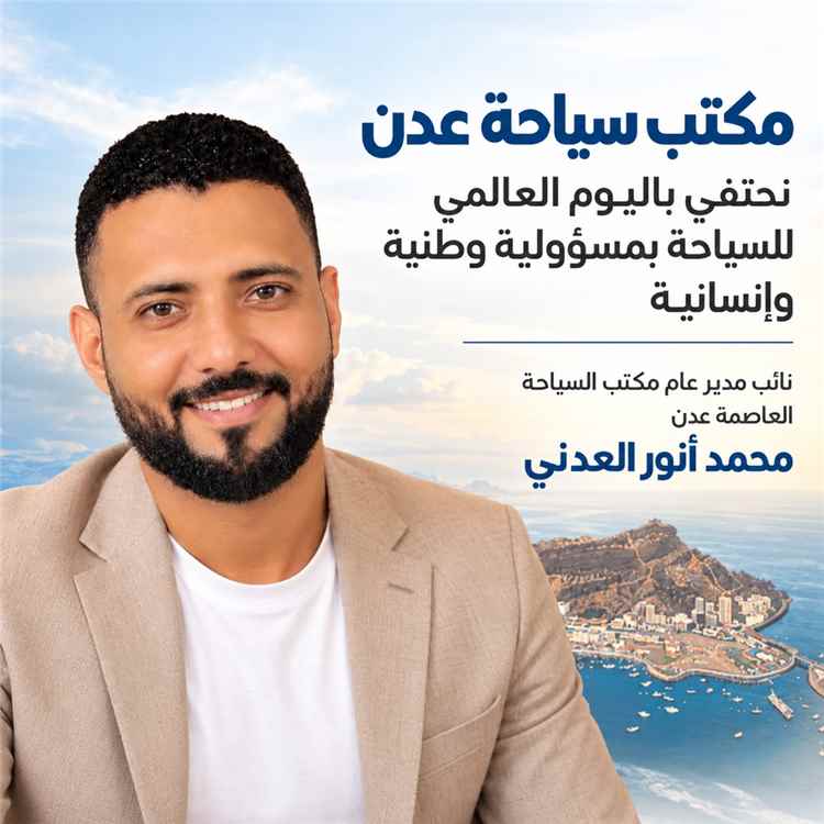 مكتب سياحة عدن: نحتفي باليوم العالمي للسياحة بمسؤولية وطنية وإنسانية