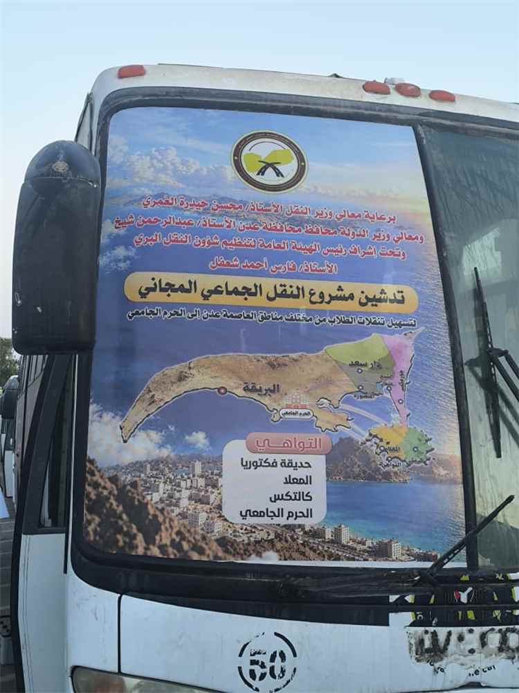 غداً .. انطلاق النقل المجاني لطلاب جامعة عدن عبر 5 مسارات لتسهيل تنقلهم