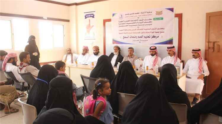 افتتاح مركز تعليم الصم وضعاف السمع وذوي الإعاقة الذهنية في حصوين