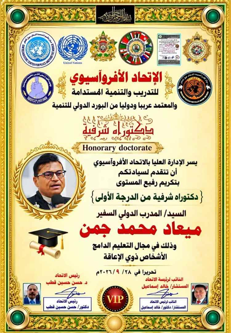 الشبكة الوطنية لمناصرة حقوق الأشخاص ذوي الإعاقة تهنئ ميعاد محمد جمن بمناسبة حصوله على الدكتوراه الشرفية