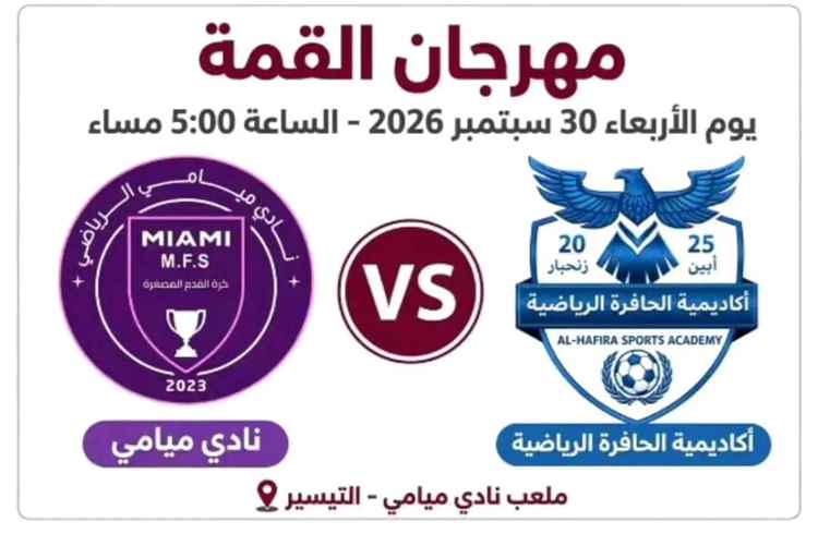 غدًا.. أكاديمية ميامي تقيم مهرجانًا شرفيًا احتفاءً بتتويج الحافرة ببطولة الأكاديميات العربية في جدة