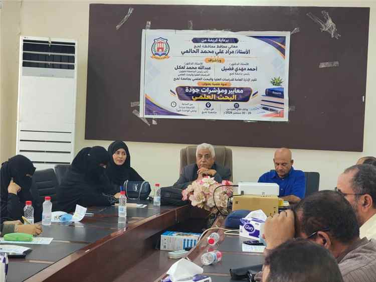جامعة لحج تدشن أعمال الندوة العلمية الخاصة "بمعايير ومؤشرات جودة البحث العلمي"