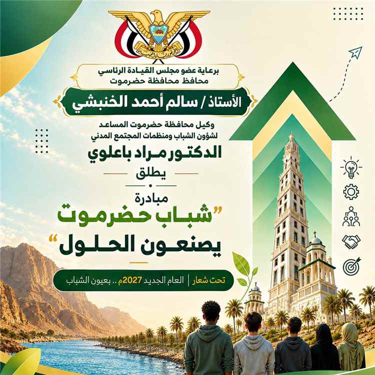 برعاية الخنبشي.. باعلوي يُطلق «شباب حضرموت يصنعون الحلول» برؤية شبابية لـ2027م