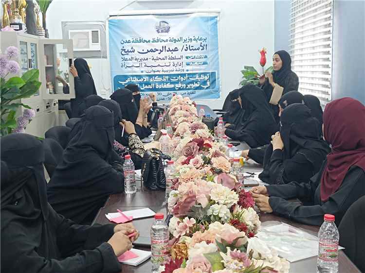إدارة تنمية المرأة بمديرية المعلا تواصل برنامجها التدريبي حول توظيف الذكاء الاصطناعي