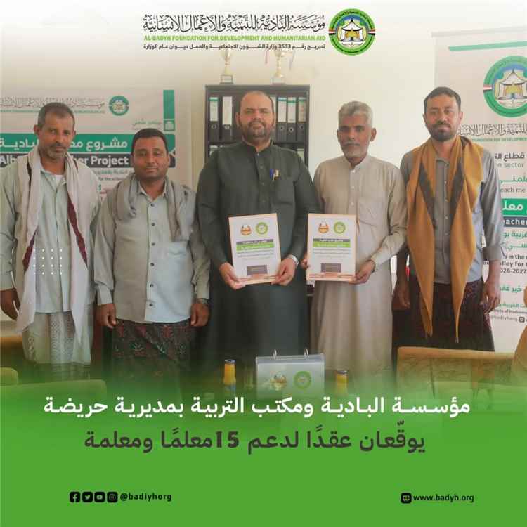 مؤسسة البادية ومكتب التربية بمديرية حريضة يوقّعان عقدًا لدعم 15 معلمًا ومعلمة