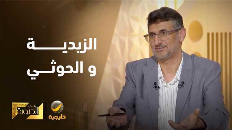 هل كل زيدي حوثي؟ - الباحث في الفكر الإسلامي والتراث الزيدي محمد عزان ضيف عبدالله المديفر