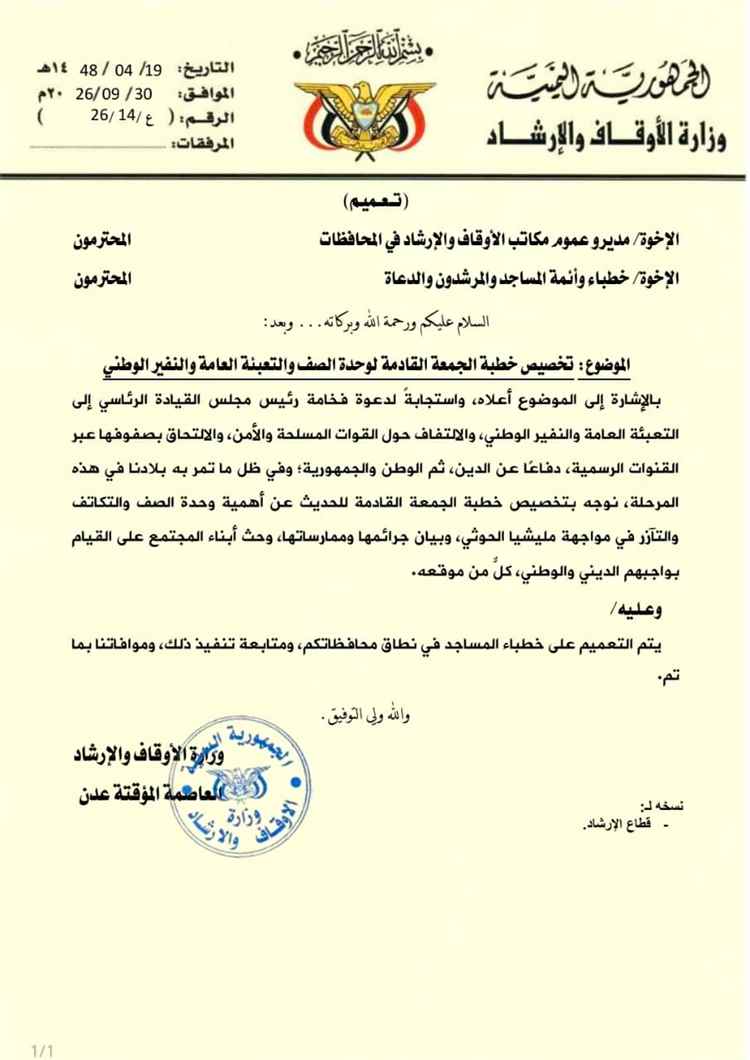 الأوقاف توجه بتخصيص خطبة الجمعة لوحدة الصف والتعبئة العامة والنفير الوطني