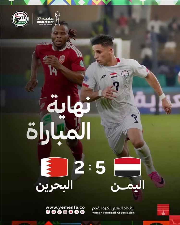 اليمن يزلزل خليجي 27 بخماسية تاريخية في شباك حامل اللقب البحرين