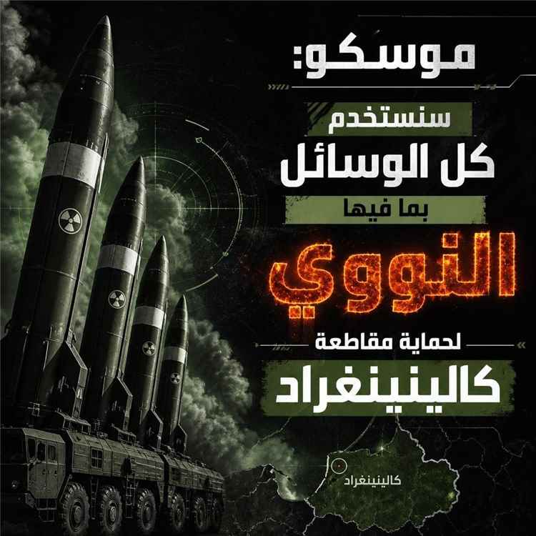موسكو : سنستخدم كل الوسائل بما فيها النووي لحماية مقاطعة كالينينغراد