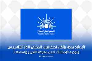 الإصلاح يلغي احتفالات ذكرى تأسيسه ويوجه إمكاناته نحو معركة استعادة الدولة