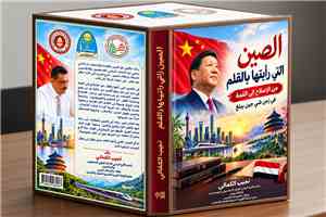 اليمن والصين.. سبعون عامًا من الصداقة وكتاب يولد من رحم الذكرى 1956–2026