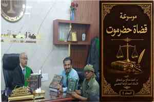 6000 صفحة توثق ثمانية قرون من القضاء الحضرمي.. إنجاز المجلد الأول من "موسوعة قضاة حضرموت"
