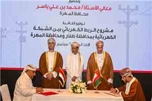 اليمن وعُمان توقعان اتفاقية مشروع الربط الكهربائي بين المهرة وظفار