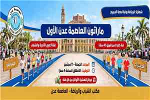 غدًا.. اتحاد ألعاب القوى ينظم «ماراثون العاصمة عدن الأول» لمختلف الفئات العمرية
