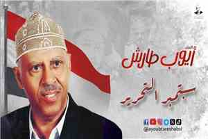 ايوب طارش | سبتمبر التحرير - 🇾🇪