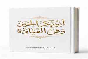 كتاب ابوبكر الخير وفن القيادة