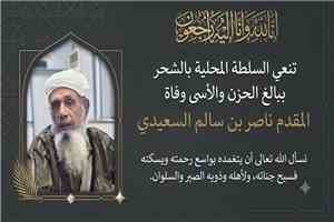 السلطة المحلية بالشحر تنعي وفاة المقدم ناصر بن سالم السعيدي