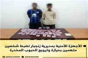 الأجهزة الأمنية بمديرية زنجبار تضبط شخصين متهمين بحيازة وترويج الحبوب المخدرة