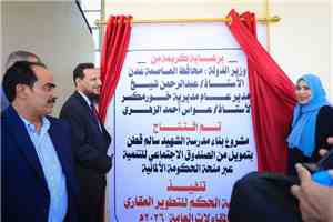 وزير الدولة محافظ عدن يفتتح مدرسة الشهيد اللواء سالم قطن بمديرية خورمكسر