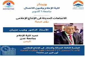 عميد إعلام جامعة عدن يشارك في ويبينار عربي حول اتجاهات الإنتاج الإعلامي