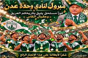 نائب وزير الصناعة والتجارة نائب رئيس النادي السابق يهنئ قيادة وحدة عدن ولاعبيه بالتأهل إلى ربع النهائي
