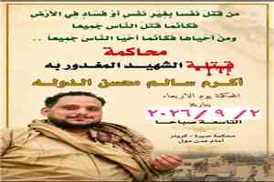 غداً.. محكمة صيرة تواصل جلسات محاكمة المتهمين في قضية مقتل الشاب "أكرم الدولة اليافعي"
