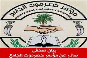 مؤتمر حضرموت الجامع يُحذر من خطورة التصعيد الحوثي ويُجدد التضامن مع المملكة والشرعية