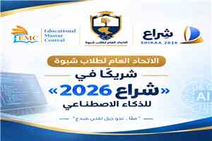 الاتحاد العام لطلاب شبوة شريكًا في «شراع 2026» للذكاء الاصطناعي