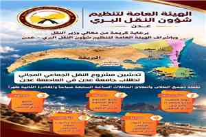 الاثنين المقبل..تدشن مشروع النقل الجامعي المجاني لطلاب جامعة عدن