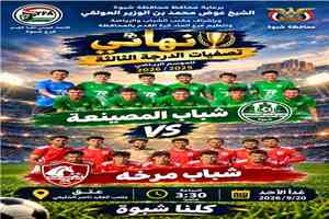 غداً.. شباب مرخة وشباب المصينعة وجهاً لوجه في نهائي مرتقب على عرش دوري الدرجة الثالثة بشبوة