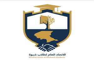 اتحاد طلاب شبوة يتابع قضايا طلاب المنحة الإماراتية ومنحة OMV في حضرموت