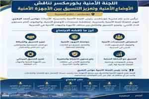 اللجنة الأمنية بخورمكسر تناقش الأوضاع الأمنية وتعزيز التنسيق بين الأجهزة الأمنية