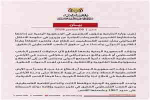 اليمن يدين دعوات الإحتلال الإسرائيلي لتهجير الفلسطينيين من قطاع غزة