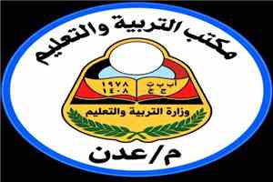 تربية عدن تعلن بدء صرف رواتب أغسطس للمعلمين والموظفين الميدانيين