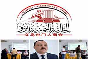 الجالية اليمنية في إيوو الصينية تعلن تشكيل هيئتها الإدارية الجديدة
