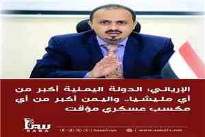وزير الإعلام.يؤكد على أن مليشيا الحوثي شبكة نفوذ إيراني في المنطقة