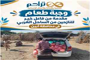 بتمويل من فاعل خير .. "تراحم" تمد يد العون لـ 362 أسرة نازحة ومضيفة في أبين