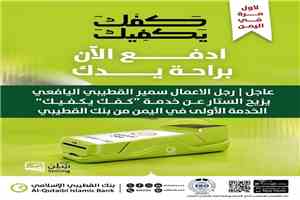 سمير القطيبي يزيح الستار عن خدمة "كفك يكفيك" الخدمة الأولى في اليمن من بنك القطيبي