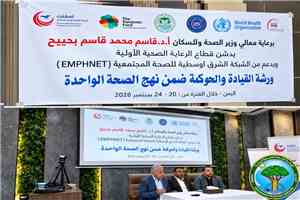 فرع الهيئة العامة لحماية البيئة بعدن يشارك في ورشة القيادة والحوكمة ضمن نهج الرعاية الصحية الأولية