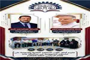الجاوي يهنئ أوائل التعليم الفني ويشكر معالي وزير الدولة  محافظ العاصمة عدن على تكريمهم