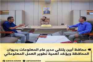 محافظ أبين يلتقي مدير عام المعلومات بديوان المحافظة ويؤكد أهمية تطوير العمل المعلوماتي