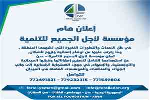 إعلان هام من مؤسسة لأجل الجميع للتنمية – عدن