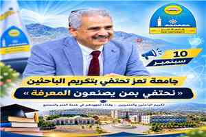 البروفيسور الشعيبي يعلن العاشر من سبتمبر موعدًا لتكريم صناع التميز البحثي في الجامعة