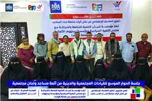 اختتام الجلسة الحوارية حول نبذ العنف وخطاب الكراهية وحل النزاعات في خنفر بأبين