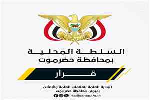 محافظ حضرموت يصدر قرارًا بشأن تشديد الرقابة على المنافذ والموانئ البرية والبحرية والجوية ومكافحة الإرهاب والتهريب