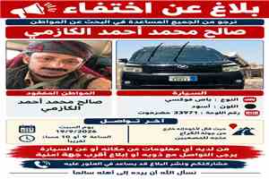 مشايخ قبائل باكازم يناشدون السلطات الكشف عن مصير المواطن صالح محمد أحمد عوض بعد اختفائه في عدن