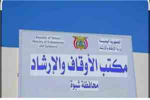 مدير عام أوقاف شبوة يصدر قرارات بتعيينات جديدة بالمديريات والمحافظة