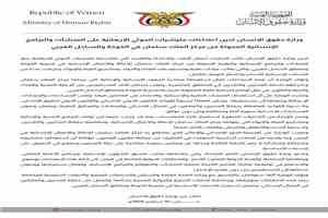 وزارة حقوق الإنسان تدين اعتداءات مليشيات الحوثي الإرهابية على المنشآت والبرامج الإنسانية الممولة من مركز الملك سلمان في الخوخة والساحل الغربي