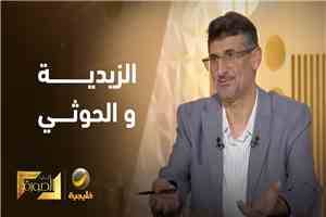 هل كل زيدي حوثي؟ - الباحث في الفكر الإسلامي والتراث الزيدي محمد عزان ضيف عبدالله المديفر