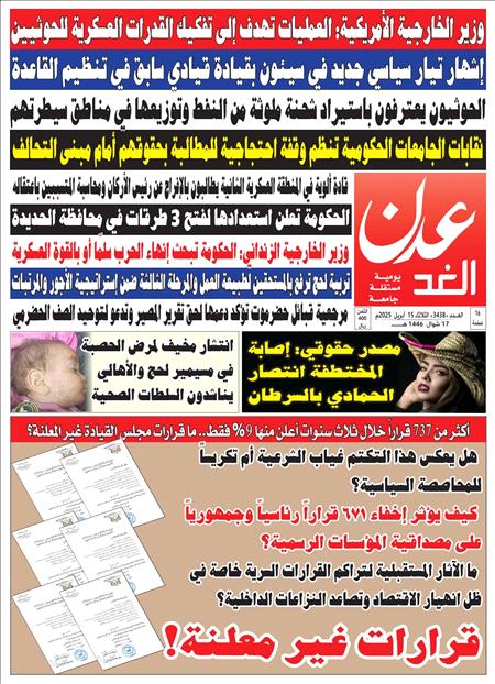 صحيفة عدن الغد العدد 3438